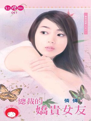 cover image of 總裁的嬌貴女友